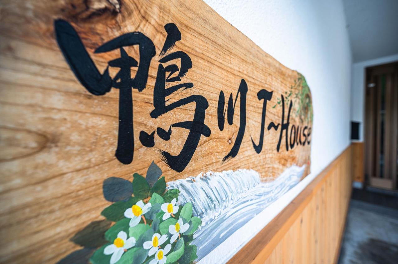 度假居 Kamo River J~house 京都